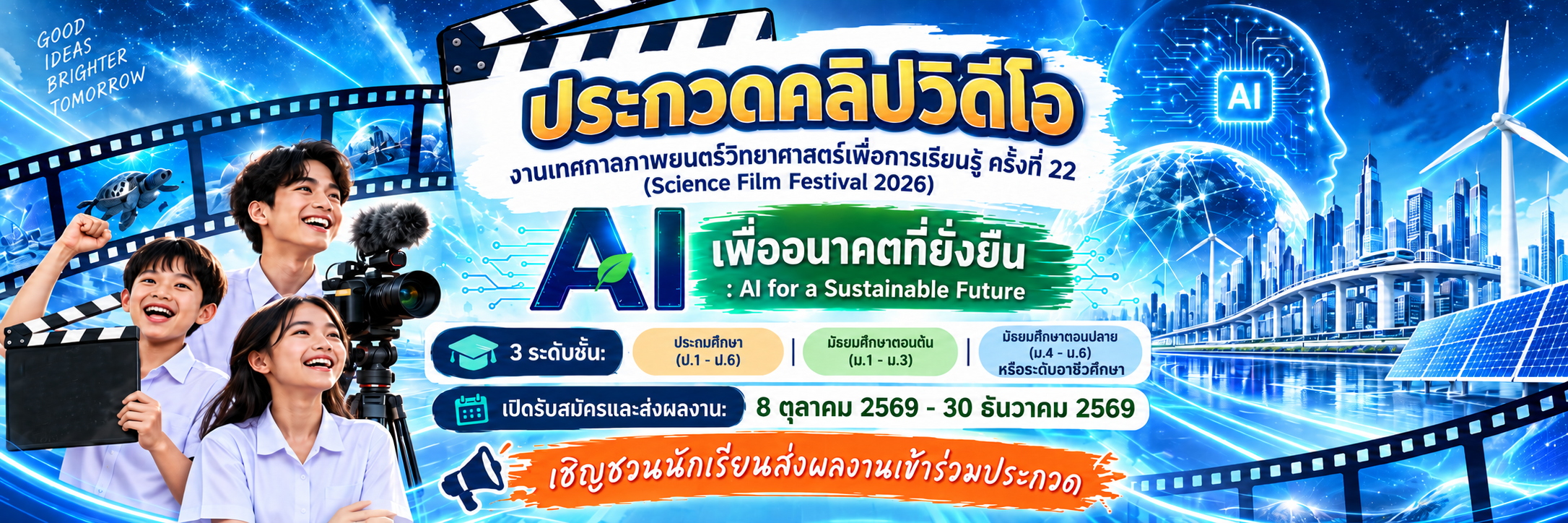 แบนเนอร์ประกวดคลิปวิดีโอ SFF 2026
